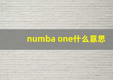 numba one什么意思